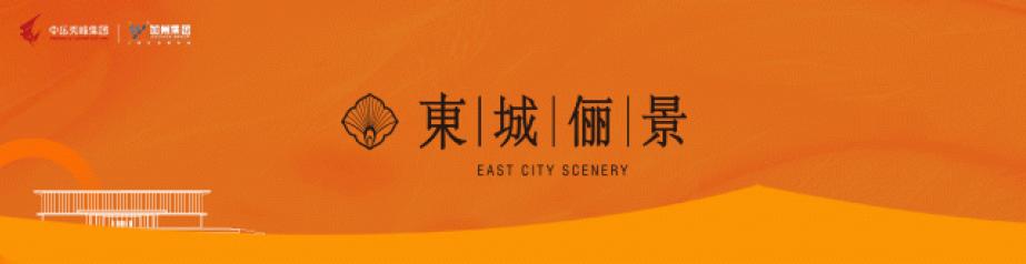 济南东城俪景营销中心暨景观示范区盛大开放，精致生活未来可期
