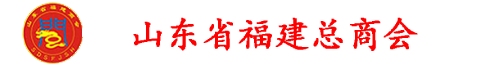 山东省福建总商会标志